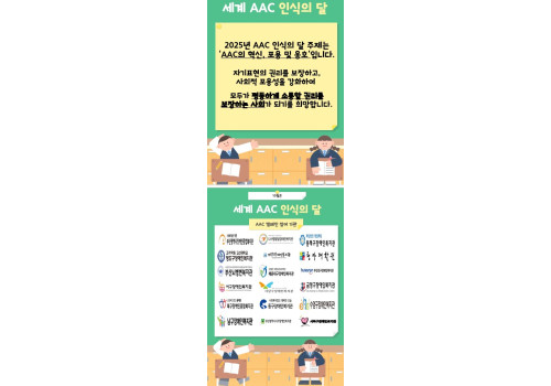 10월은 세게 AAC 인식의 달