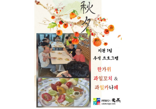 지원 1팀 「한가위 햇과일 꼬치 & 카나페 만들기」